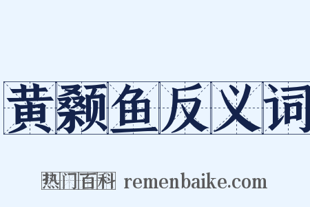 黄颡鱼反义词是什么意思的图片
